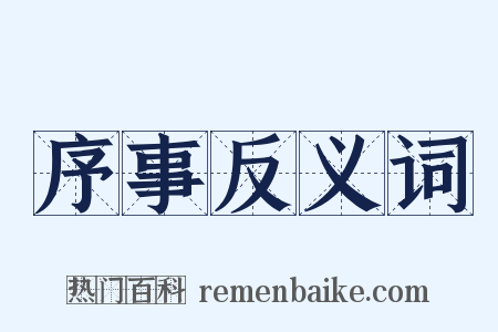 序事反义词是什么意思的图片
